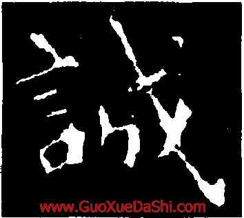 誠,鍾繇,書法字典